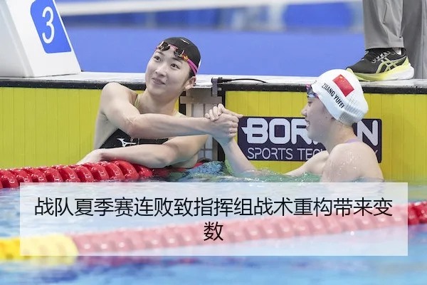 战队夏季赛连败致指挥组战术重构带来变数